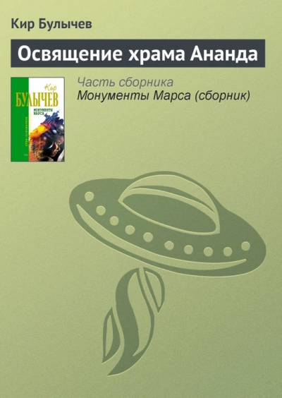 Аудиокнига Освящение храма Ананда