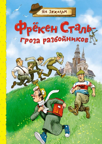 Фрёкен Сталь – гроза разбойников - Ян Экхольм