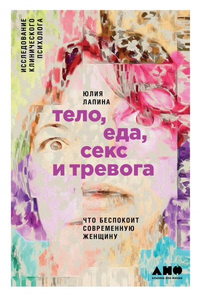 Тело, еда, секс и тревога: Что беспокоит современную женщину - Юлия Лапина