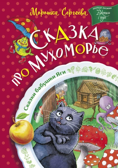 Аудиокнига Сказка про Мухоморье