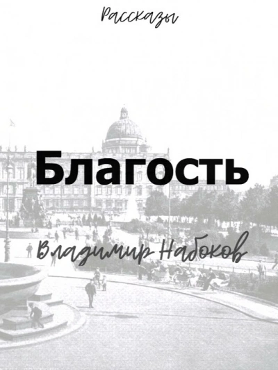 Благость - Владимир Набоков