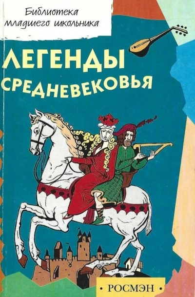 Легенды и предания Средневековья о Рыцарях Круглого стола, Мерлине, поисках Грааля и о великом полководце Александре Македонском в пересказе для детей - Коллектив авторов