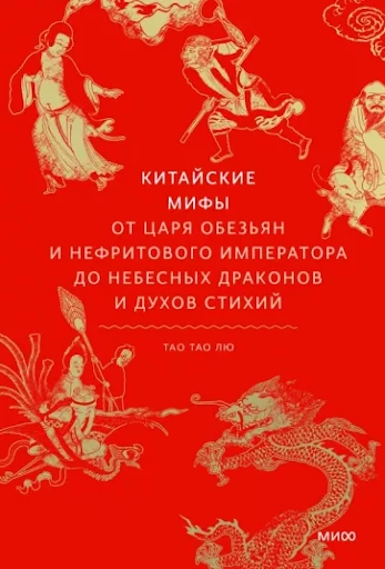 Китайские мифы. От Царя обезьян и Нефритового императора до небесных драконов и духов стихий - Тао Тао