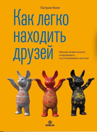 Аудиокнига Как легко находить друзей. Умение моментально очаровывать и устанавливать контакт