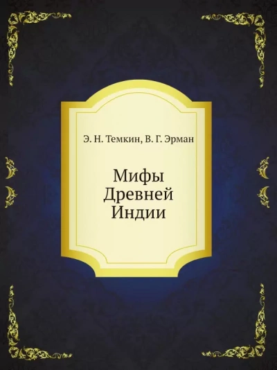 Мифы Древней Индии - Эдуард Темкин