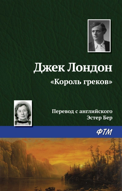 Король греков - Джек Лондон