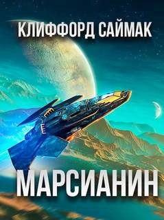 Марсианин - Клиффорд Саймак