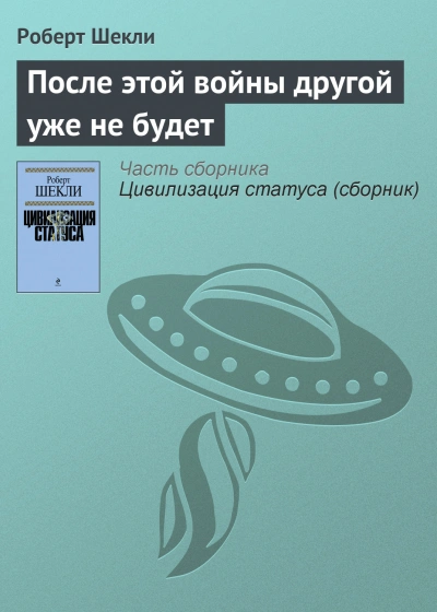 После этой войны другой уже не будет - Роберт Шекли