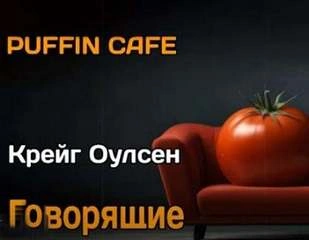 Аудиокнига Говорящие