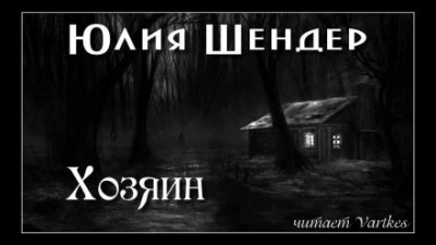 Хозяин - Юлия Шендер