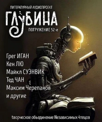 Аудиокнига ГЛУБИНА. Погружение 52-е