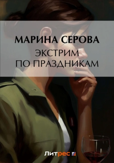 Аудиокнига Экстрим по праздникам