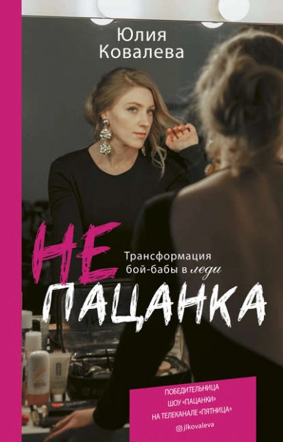 неПАЦАНКА. Трансформация бой-бабы в леди - Юлия Ковалева