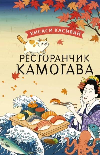 Ресторанчик «Камогава» - Хисаси Касивай