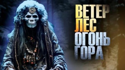 Аудиокнига Ветер, лес, огонь, гора
