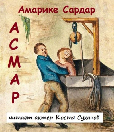 Аудиокнига Асмар