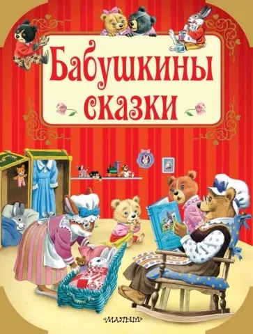 Аудиокнига Бабушкины сказки