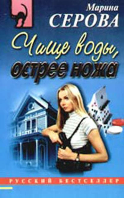 Чище воды, острее ножа - Марина Серова