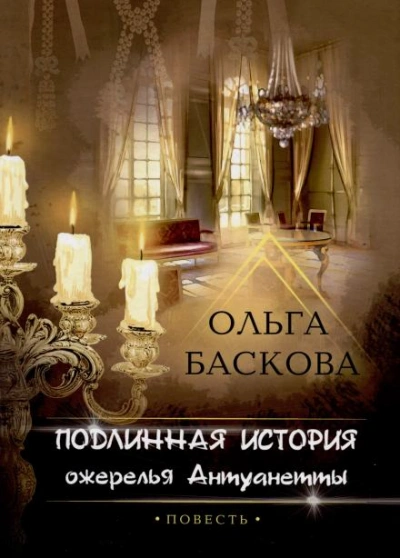 Подлинная история ожерелья Антуанетты - Ольга Баскова