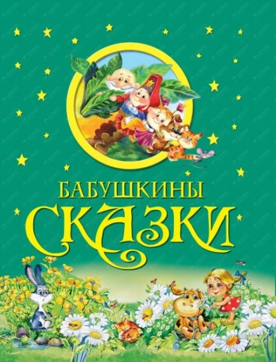 Аудиокнига Бабушкины сказки