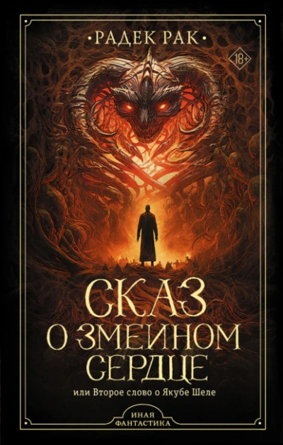 Аудиокнига Сказ о змеином сердце, или Второе слово о Якубе Шеле