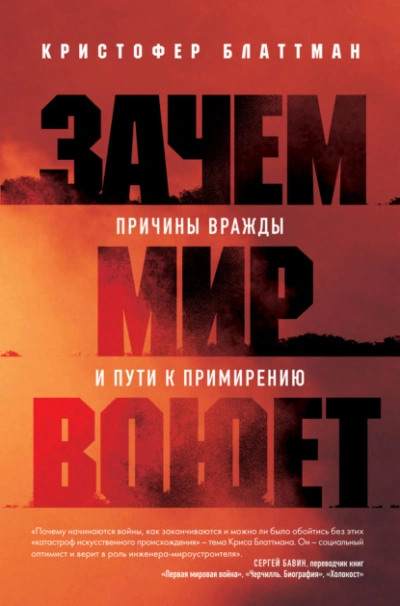 Аудиокнига Зачем мир воюет. Причины вражды и пути к примирению