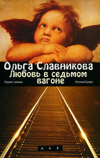 Аудиокнига Любовь в седьмом вагоне