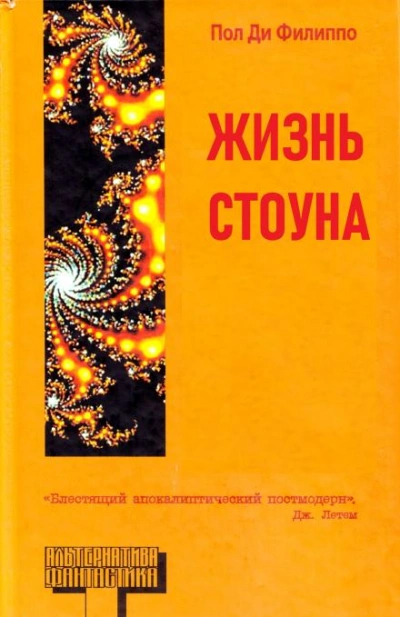 Аудиокнига Жизнь Стоуна