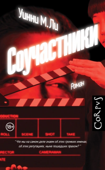 Соучастники - Уинни Ли