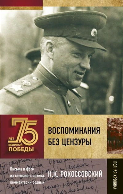 Воспоминания без цензуры - Константин Рокоссовский