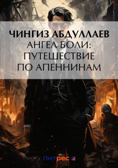 Ангел боли: Путешествие по Апеннинам - Чингиз Абдуллаев