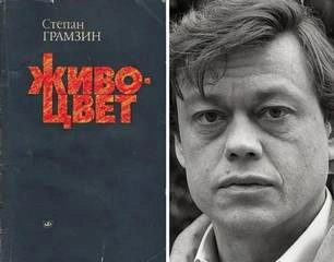 Живоцвет - Степан Грамзин