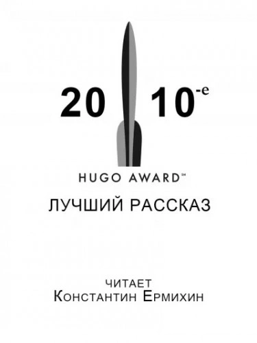 Аудиокнига Сборник рассказов, получивших премию «Хьюго» в 2010-е годы