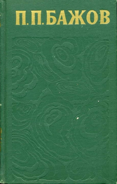 Сочинения в 3-х томах. Том 3 - Павел Бажов