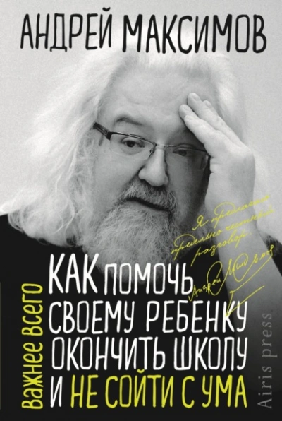 Как помочь своему ребёнку окончить школу и не сойти с ума - Андрей Максимов