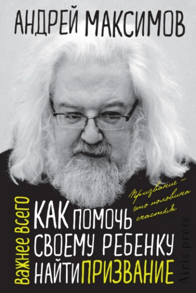 Как помочь своему ребенку найти призвание - Андрей Максимов