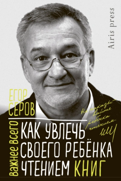 Как увлечь своего ребёнка чтением книг - Егор Серов