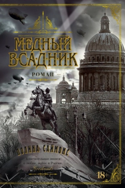 Медный всадник - Полина Саймонс