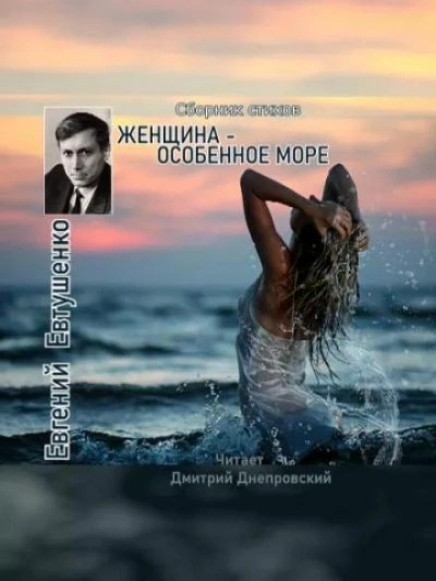 Аудиокнига Женщина - особенное море