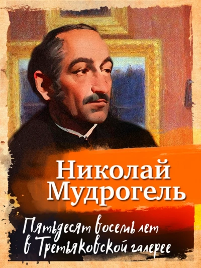 Пятьдесят восемь лет в Третьяковской галерее - Николай Мудрогель