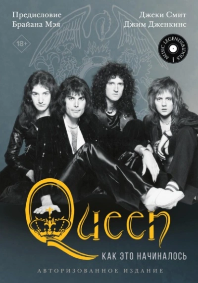 Queen: как это начиналось - Джеки Смитт, Джим Дженкинс