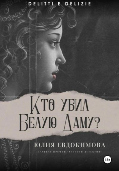 Кто убил Белую Даму? - Юлия Евдокимова