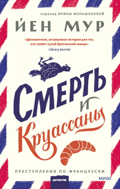 Аудиокнига Смерть и круассаны