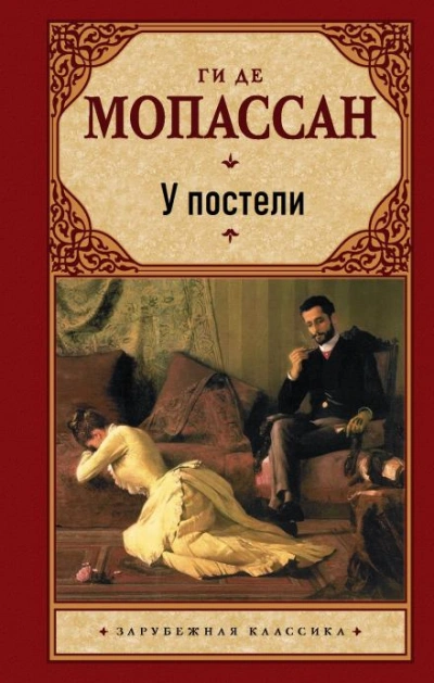 Аудиокнига У постели