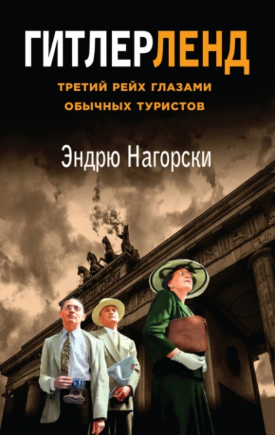 Гитлерленд. Третий Рейх глазами обычных туристов - Эндрю Нагорски