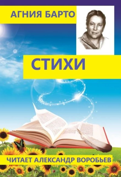Аудиокнига Стихи для детей