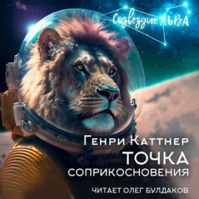 Точка соприкосновения - Генри Каттнер