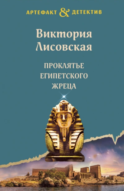 Аудиокнига Проклятье египетского жреца