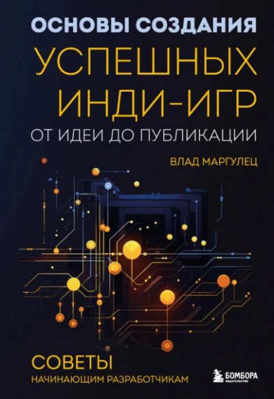 Аудиокнига Основы создания успешных инди-игр от идеи до публикации. Советы начинающим разработчикам