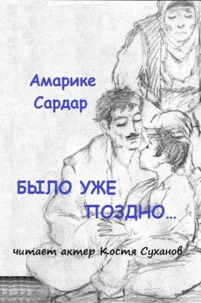 Аудиокнига Было уже поздно